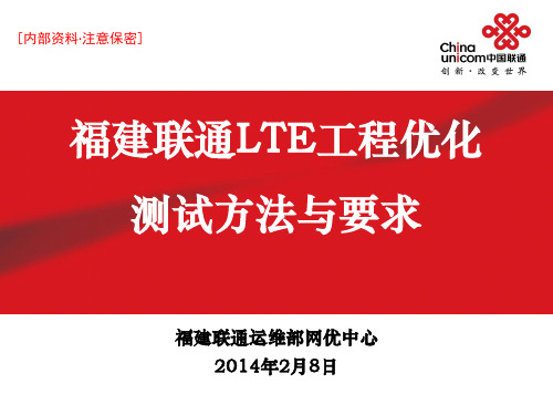 LTE工程优化测试方法与要求