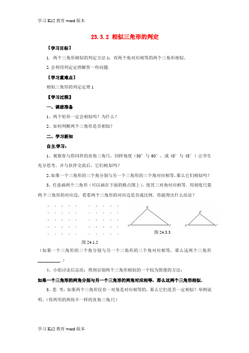 精品学习九年级数学上册 第23章 图形的相似 23.3 相似三角形 23.3.2 相似三角形的判定导