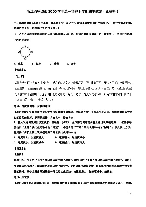 浙江省宁波市2020高一物理上学期期中试题