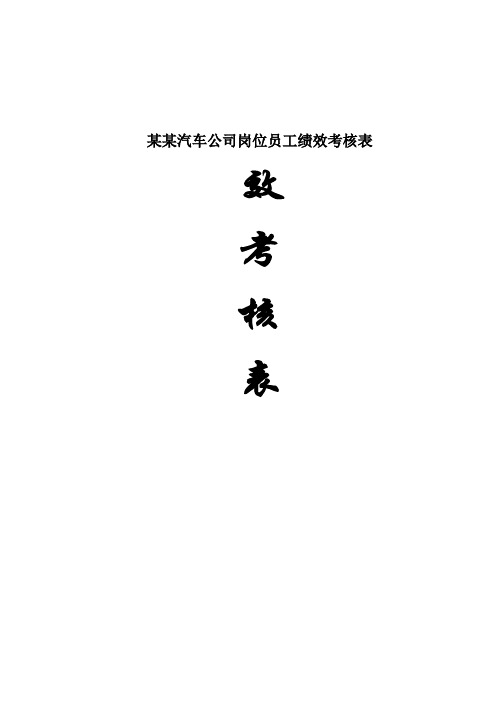 某某汽车公司岗位员工绩效考核表