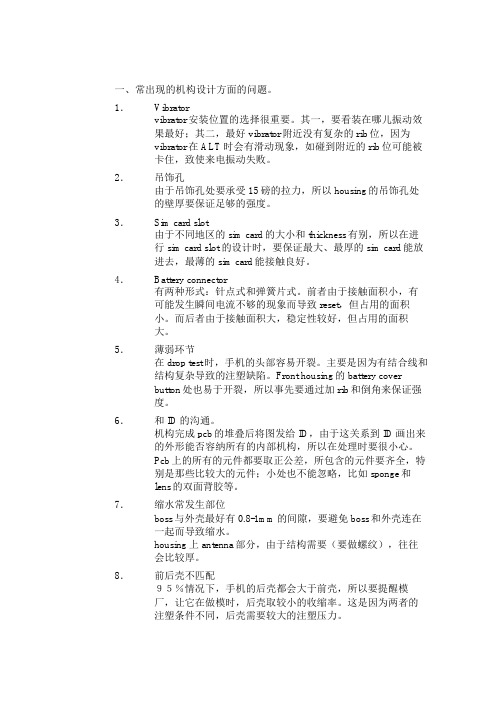 常见手机结构设计失效模式分析以及设计常识