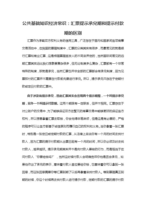 2019军转干公共基础知识经济常识：汇票提示承兑期和提示付款期的区别