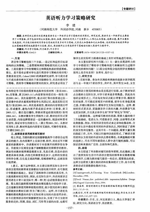 英语听力学习策略研究