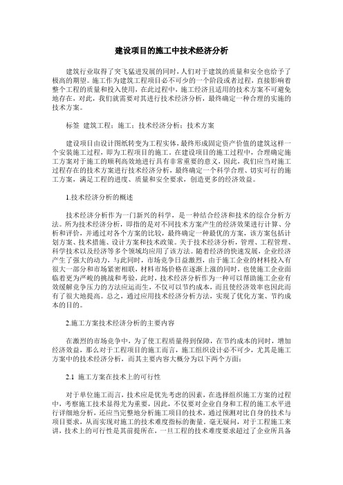 建设项目的施工中技术经济分析