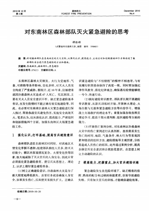 对东南林区森林部队灭火紧急避险的思考