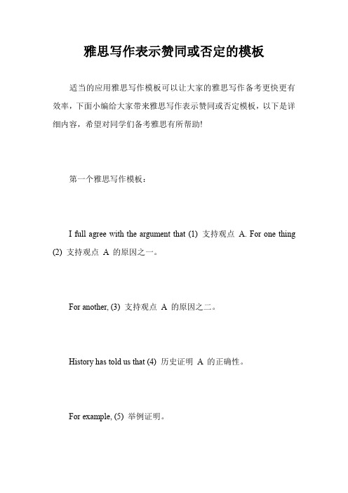 雅思写作表示赞同或否定的模板