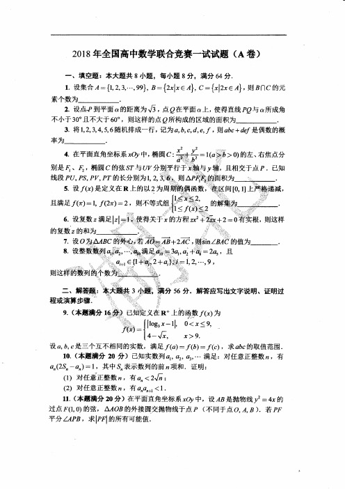 2018年全国高中数学联赛试题