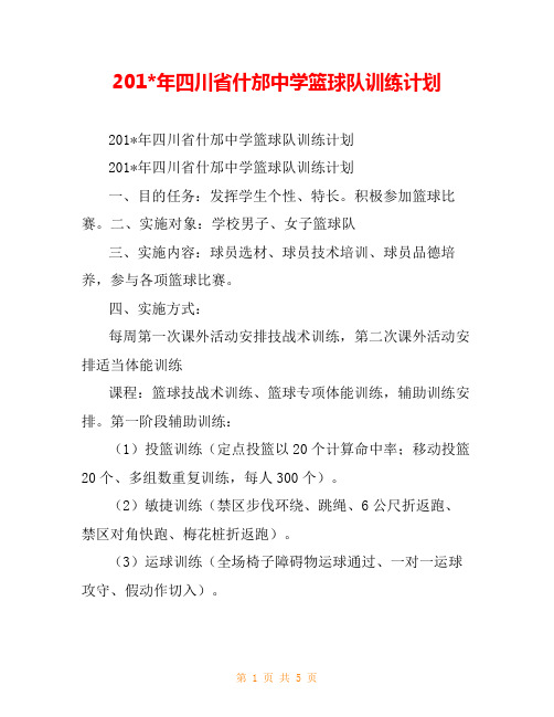 201-年四川省什邡中学篮球队训练计划