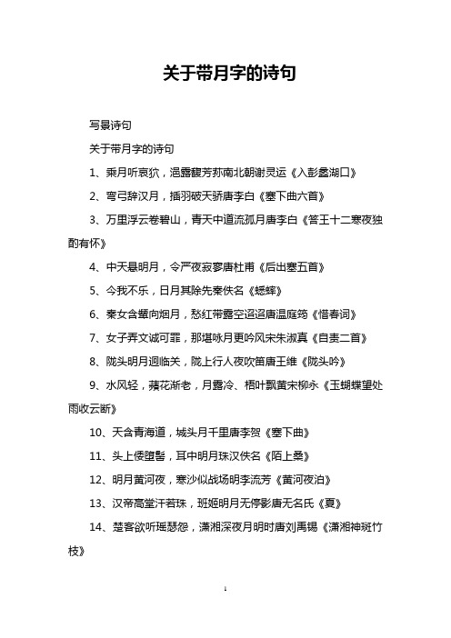 关于带月字的诗句