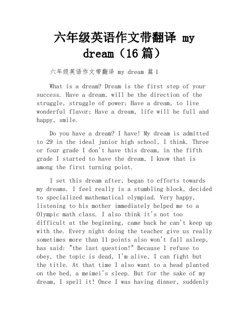 六年级英语作文带翻译 my dream(16篇)