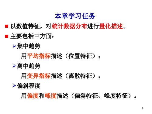 统计学 第3章  数据分布特征描述PPT参考幻灯片