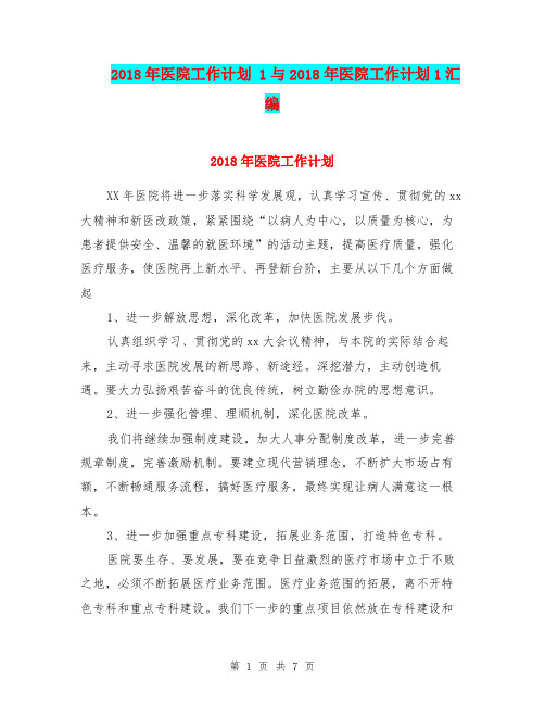 2018年医院工作计划 1与2018年医院工作计划1汇编.doc