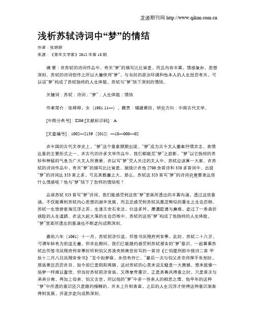 浅析苏轼诗词中“梦”的情结
