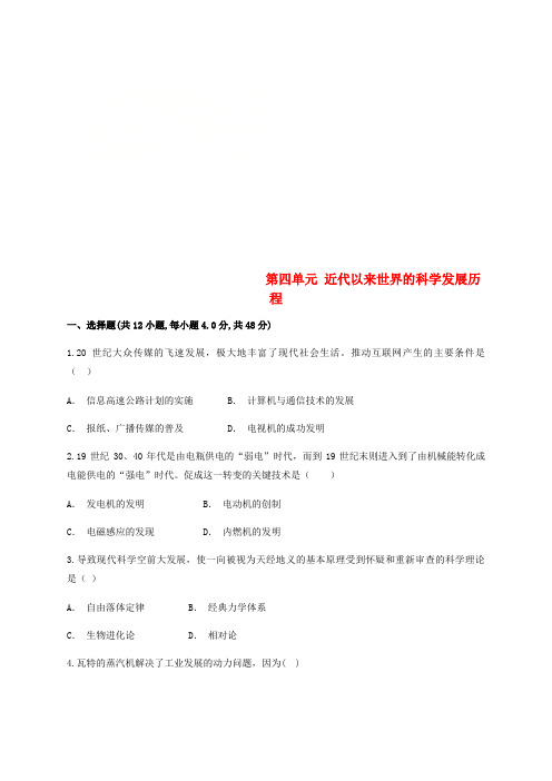 云南省华宁县2017-2018学年高中历史暑假作业 第四单元 近代以来世界的科学发展历程 必修3