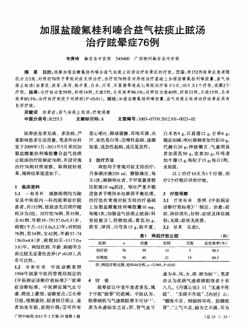 加服盐酸氟桂利嗪合益气祛痰止眩汤治疗眩晕症76例