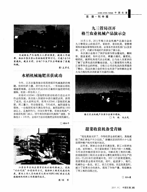 九三管局召开格兰农业机械产品演示会