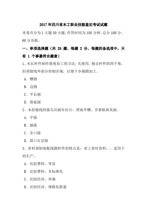 2017年四川省木工职业技能鉴定考试试题