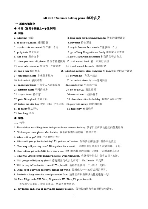 [译林版]6B Unit 7 Summer holiday plans 学习讲义