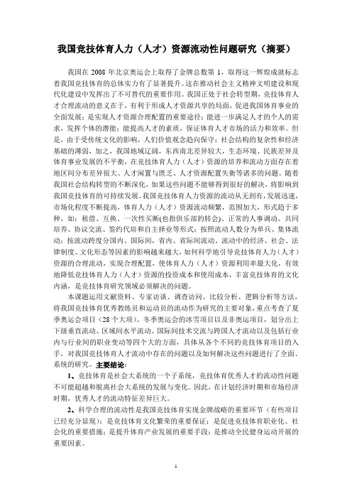 我国竞技体育人力(人才)资源流动性问题研究