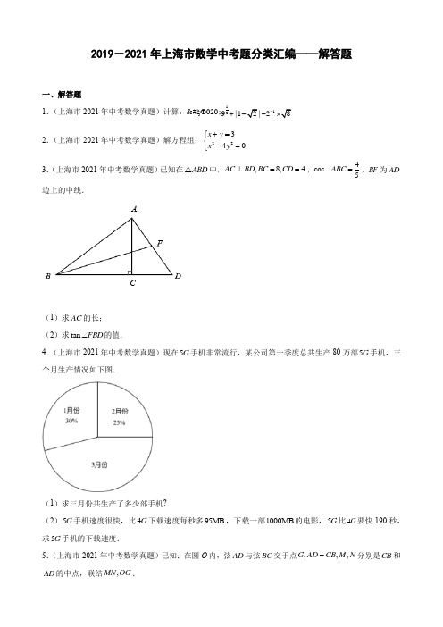 2019-2021年上海市数学中考题分类汇编——解答题(含答案)