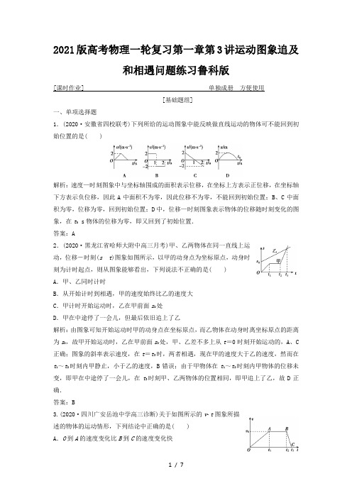 2021版高考物理一轮复习第一章第3讲运动图象追及和相遇问题练习鲁科版