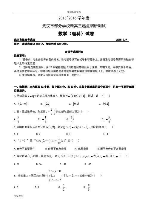 武汉市部分学校2016届新高三9月起点调研考试数学理精彩试题及问题详解