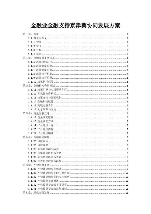 金融业金融支持京津冀协同发展方案