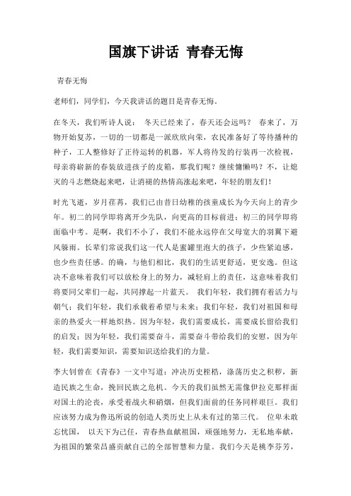 国旗下讲话 青春无悔三篇