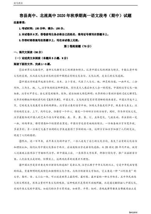 广西容县高中、北流高中2020-2021学年高一上学期段考(期中)语文试题 含答案