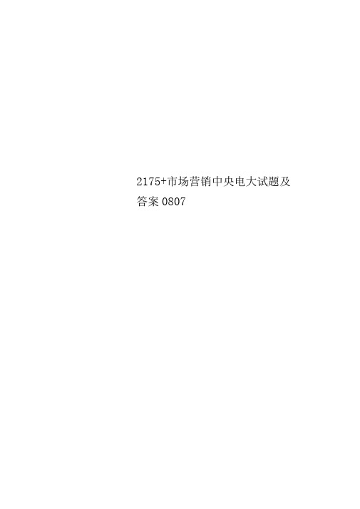 2175+市场营销中央电大试题及答案0807