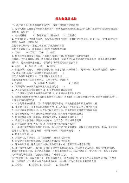 七年级道德与法治下册第三单元在集体中成长第八课美好集体有我在第2框我与集体共成长测试新人教版