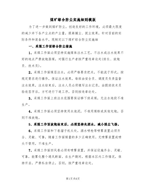 煤矿综合防尘实施细则模版(2篇)