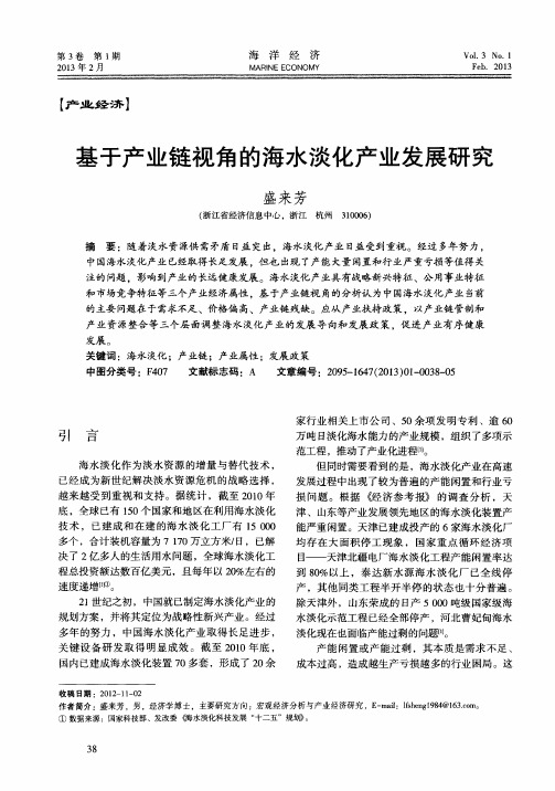 基于产业链视角的海水淡化产业发展研究