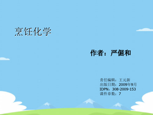 烹饪化学 作者 王元新(6).优秀文档PPT