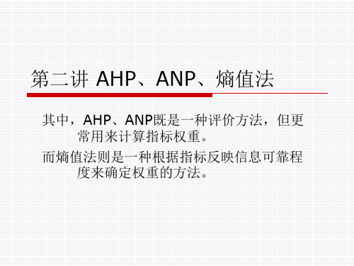 AHP熵值法PPT课件