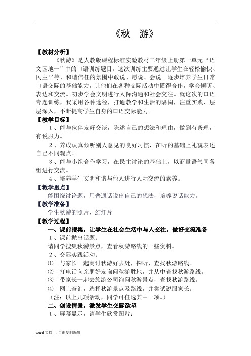 人教版二年级上册口语交际教案