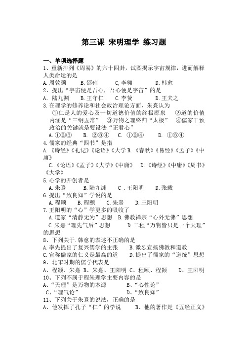 人教版高中历史必修三练习新郑一中分校宋明理学练习题[版][试题]