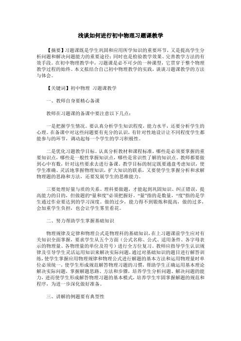 浅谈如何进行初中物理习题课教学
