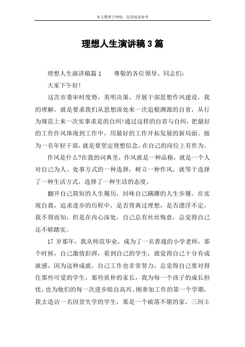 理想人生演讲稿3篇
