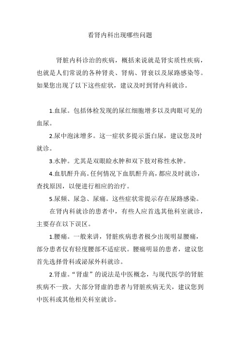 看肾内科出现哪些问题