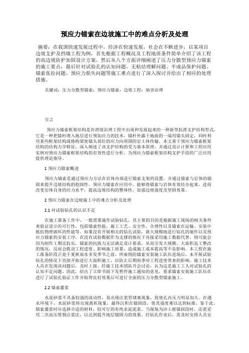 预应力锚索在边坡施工中的难点分析及处理