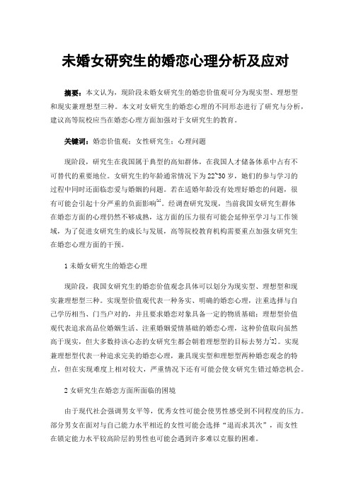 未婚女研究生的婚恋心理分析及应对