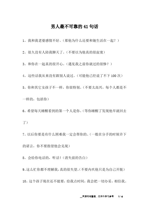 男人最不可靠的41句话_幽默故事
