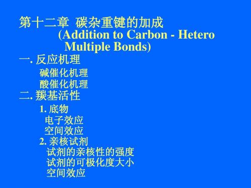高等有机化学12