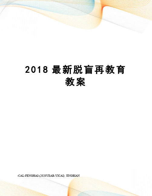 2018脱盲再教育教案