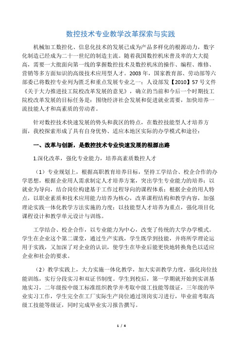 数控技术专业教学改革探索与实践-文档资料