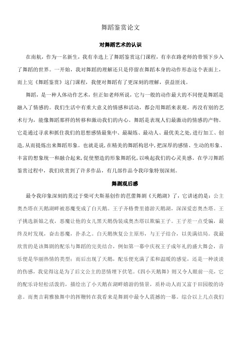 舞蹈鉴赏结课论文