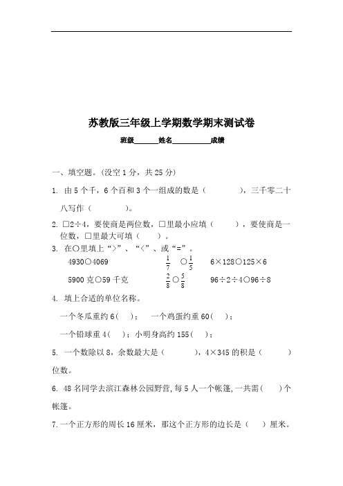 2017-2018新苏教版三年级数学上册期末测试试卷(最新精华版)