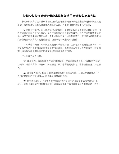 长期股权投资后续计量成本法权益法的会计账务处理方法