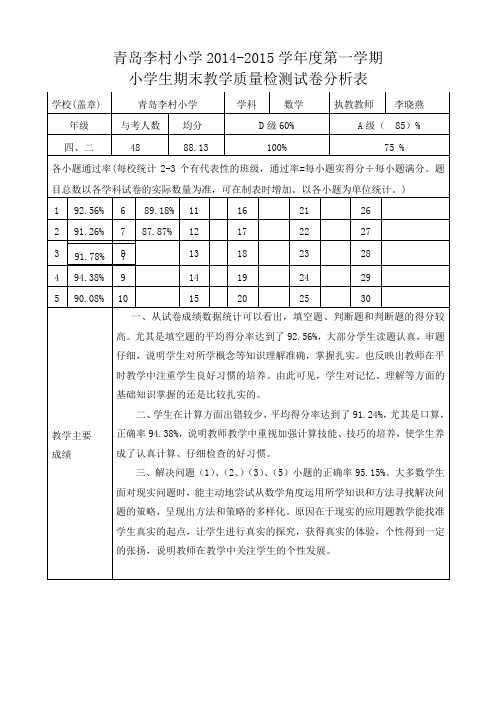 四年级数学14-15(一)期末质量分析表 - (2)